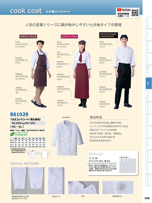 アイトス ＨｅｒｏｓＵｎｉｆｏｒｍ,861029,7分丈コックコートの写真は2026最新カタログ338ページに掲載されています。
