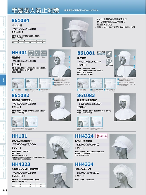 アイトス ＨｅｒｏｓＵｎｉｆｏｒｍ,HH4323,八角帽メッシュ付の写真は2026最新のオンラインカタログの343ページに掲載されています。