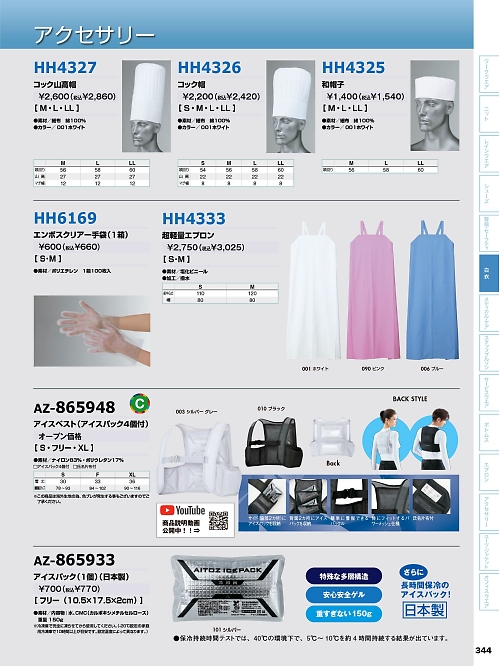 アイトス ＨｅｒｏｓＵｎｉｆｏｒｍ,HH6169,エンボスクリアー手袋(100枚)の写真は2026最新のオンラインカタログの344ページに掲載されています。