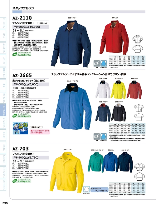 アイトス ＨｅｒｏｓＵｎｉｆｏｒｍ,AZ2110,ブルゾンの写真は2026最新のオンラインカタログの395ページに掲載されています。