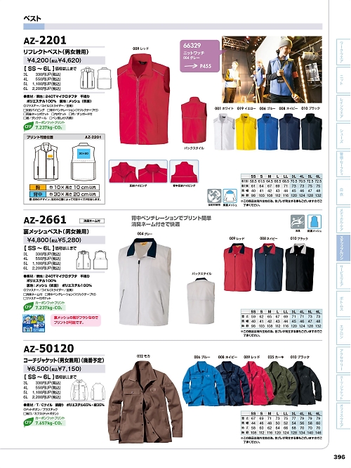 アイトス ＨｅｒｏｓＵｎｉｆｏｒｍ,AZ2661,裏メッシュベストの写真は2026最新のオンラインカタログの396ページに掲載されています。