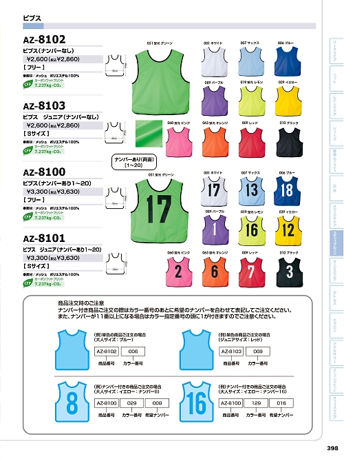 アイトス ＨｅｒｏｓＵｎｉｆｏｒｍ,AZ8100,ビブス(ナンバー有1～20)の写真は2026最新カタログ398ページに掲載されています。
