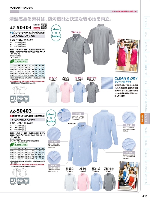 アイトス ＨｅｒｏｓＵｎｉｆｏｒｍ,AZ50403,長袖BDシャツ(ヘリンボーン)の写真は2026最新のオンラインカタログの410ページに掲載されています。