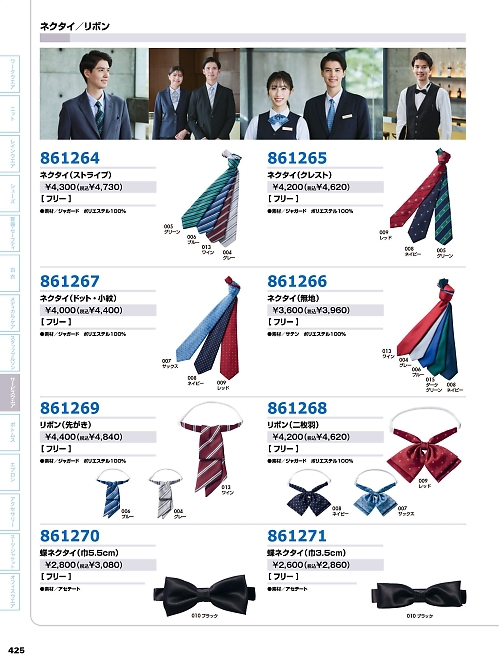 アイトス ＨｅｒｏｓＵｎｉｆｏｒｍ,861270,蝶ネクタイ(巾5.5センチ)の写真は2026最新カタログ425ページに掲載されています。