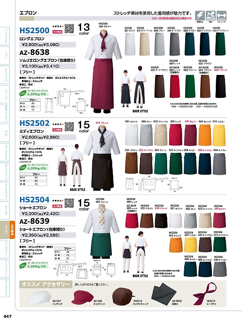 アイトス ＨｅｒｏｓＵｎｉｆｏｒｍ,HS2502,ミディエプロンの写真は2026最新のオンラインカタログの447ページに掲載されています。