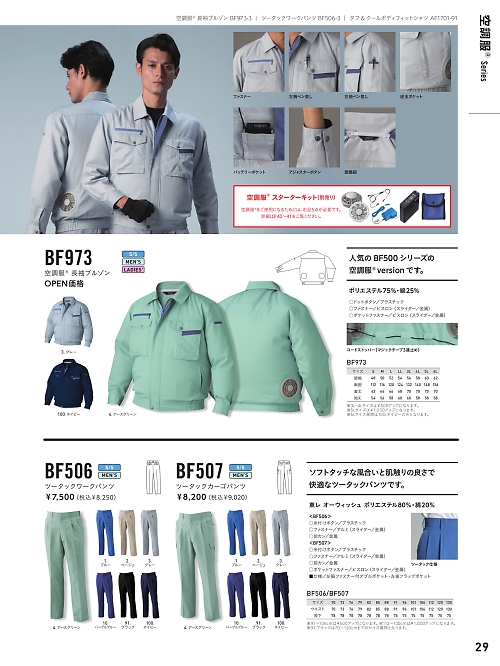 アルト TOUGH,BF973,長袖ブルゾン(空調服)の写真は2024最新オンラインカタログ29ページに掲載されています。