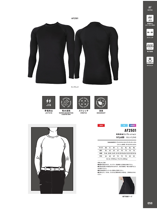 アルト TOUGH,AF2501 静電長袖コンプレッションの写真は2026最新オンラインカタログ58ページに掲載されています。