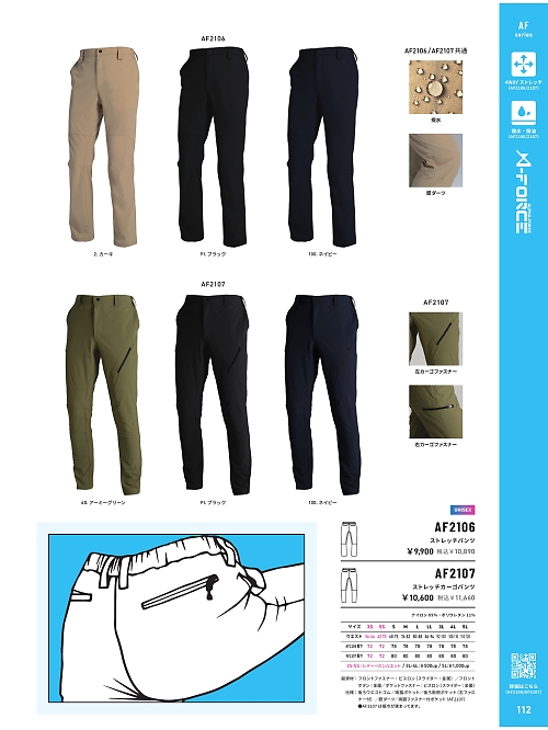 アルト TOUGH,AF2106 ストレッチパンツの写真は2026最新オンラインカタログ112ページに掲載されています。