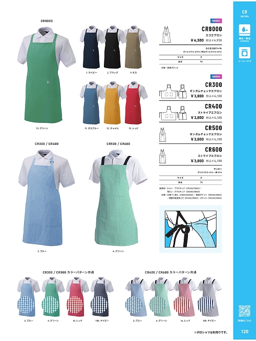 アルト TOUGH,CR300,ギンガムチェックエプロンの写真は2026最新のオンラインカタログの120ページに掲載されています。