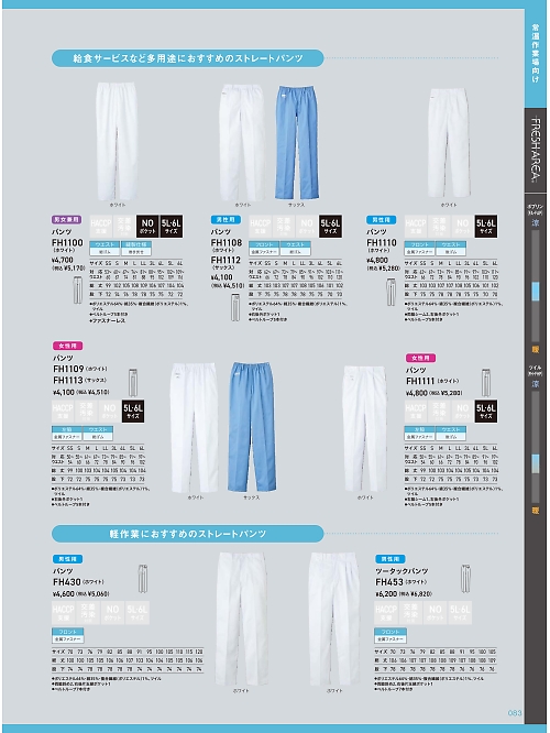 サーヴォ SerVo [サンペックス],FH1110,男性用パンツ(半ゴム入)の写真は2024最新カタログ83ページに掲載されています。