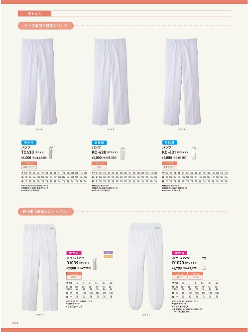 サーヴォ SerVo [サンペックス],TC430,男性用パンツ(ホワイト)の写真は2024最新カタログ94ページに掲載されています。