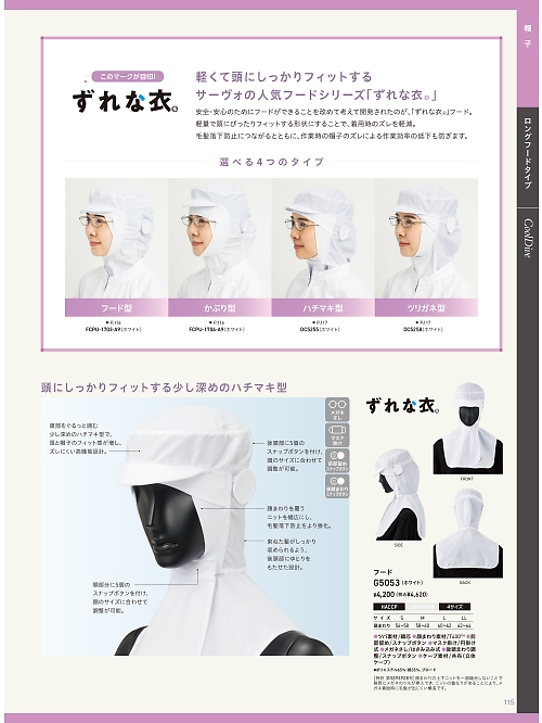 サーヴォ SerVo [サンペックス],G5053 フード(ホワイト)の写真は2025最新オンラインカタログ115ページに掲載されています。