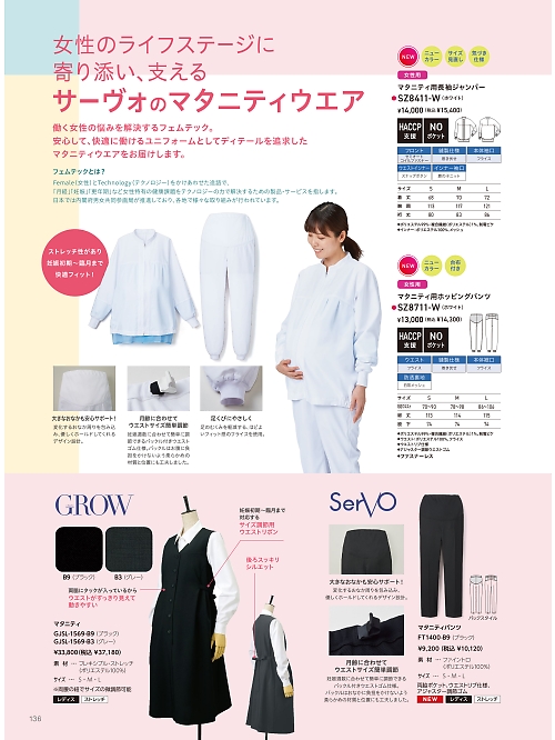 サーヴォ SerVo [サンペックス],SZ8711 マタニティ用パンツの写真は2025最新オンラインカタログ136ページに掲載されています。