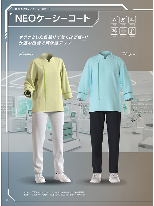 サーヴォ SerVo [サンペックス],DP1000 ショップコートの写真は2025最新オンラインカタログ18ページに掲載されています。