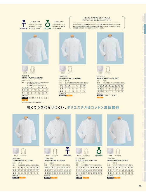 サーヴォ SerVo [サンペックス],T2410 コックコートの写真は2021最新オンラインカタログ21ページに掲載されています。
