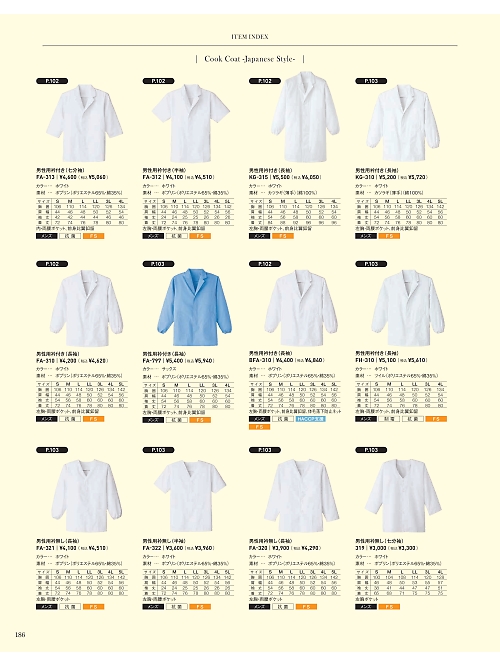 サーヴォ SerVo [サンペックス],319,男性用調理衣七分袖の写真は2021最新カタログ186ページに掲載されています。