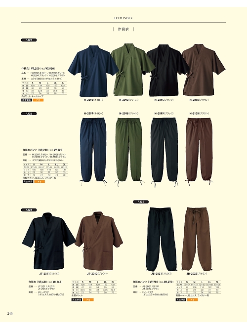 サーヴォ SerVo [サンペックス],H2100,作務衣パンツ(ダークブラウンの写真は2021最新カタログ240ページに掲載されています。