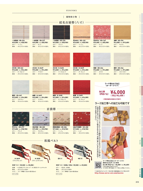 サーヴォ SerVo [サンペックス],OD286 京袋帯･四季彩華紋の写真は2021最新オンラインカタログ253ページに掲載されています。