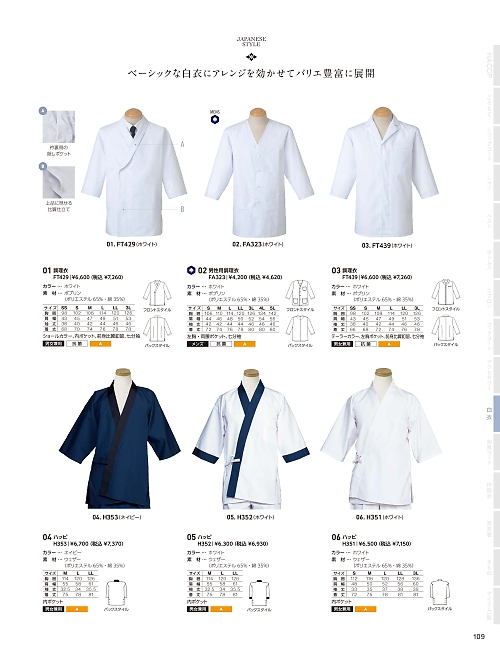 サーヴォ SerVo [サンペックス],FA323 男性用調理衣七分袖の写真は2024最新オンラインカタログ109ページに掲載されています。