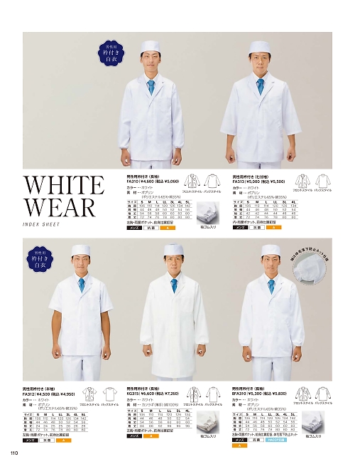 サーヴォ SerVo [サンペックス],FA313 男性用調理衣七分袖の写真は2024最新オンラインカタログ110ページに掲載されています。
