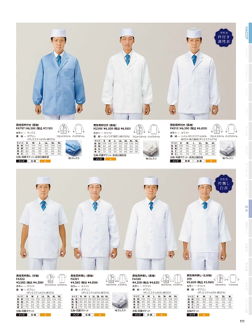 サーヴォ SerVo [サンペックス],FA321,男性用調理衣長袖の写真は2024最新カタログ111ページに掲載されています。