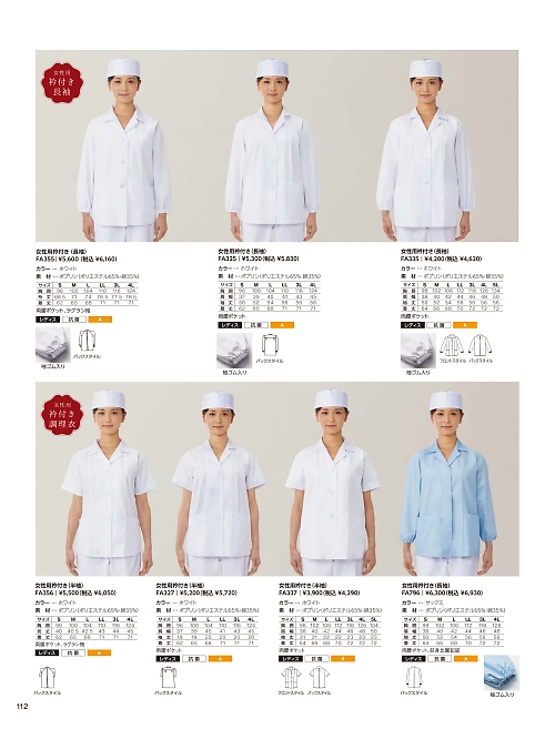 サーヴォ SerVo [サンペックス],FA355,女性用調理衣長袖ホワイトの写真は2024最新カタログ112ページに掲載されています。
