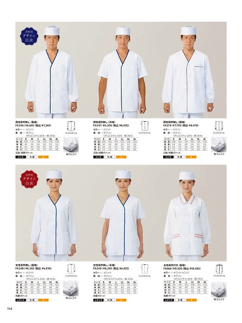 サーヴォ SerVo [サンペックス],FA347,男性用デザイン白衣の写真は2024最新カタログ114ページに掲載されています。