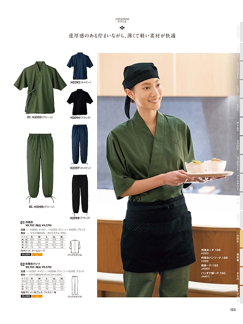 サーヴォ SerVo [サンペックス],H2098,作務衣パンツ(グリーン)の写真は2024最新カタログ123ページに掲載されています。