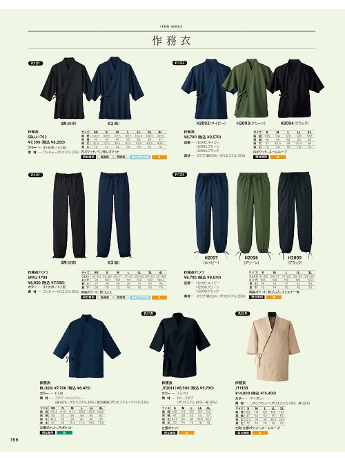 サーヴォ SerVo [サンペックス],BL306 作務衣の写真は2024最新オンラインカタログ166ページに掲載されています。