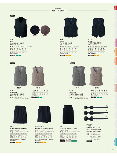 サーヴォ SerVo [サンペックス],SK140 スカート(黒)の写真は2024最新オンラインカタログ173ページに掲載されています。