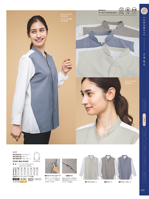 サーヴォ SerVo [サンペックス],WP1501 男女兼用シャツ九分袖の写真は2025最新オンラインカタログ39ページに掲載されています。