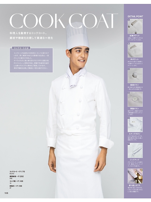 サーヴォ SerVo [サンペックス],KC410 コックコートの写真は2025最新オンラインカタログ108ページに掲載されています。