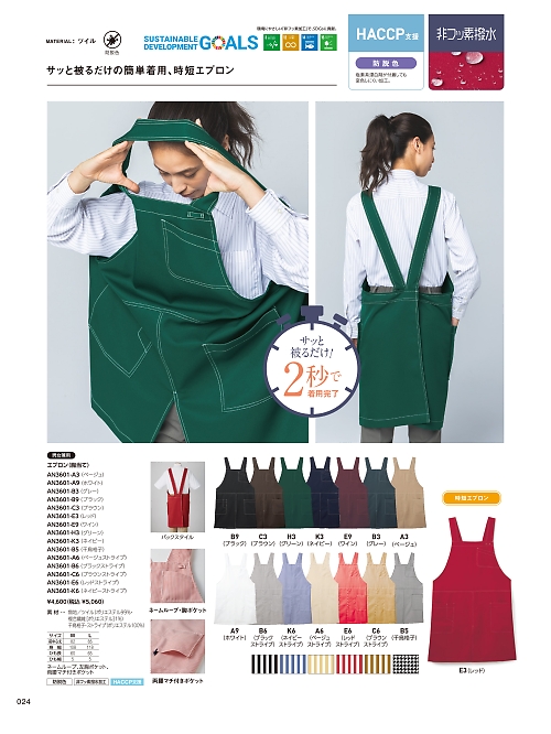 サーヴォ SerVo [サンペックス],AN3601 新型胸当てエプロンの写真は2026最新オンラインカタログ24ページに掲載されています。