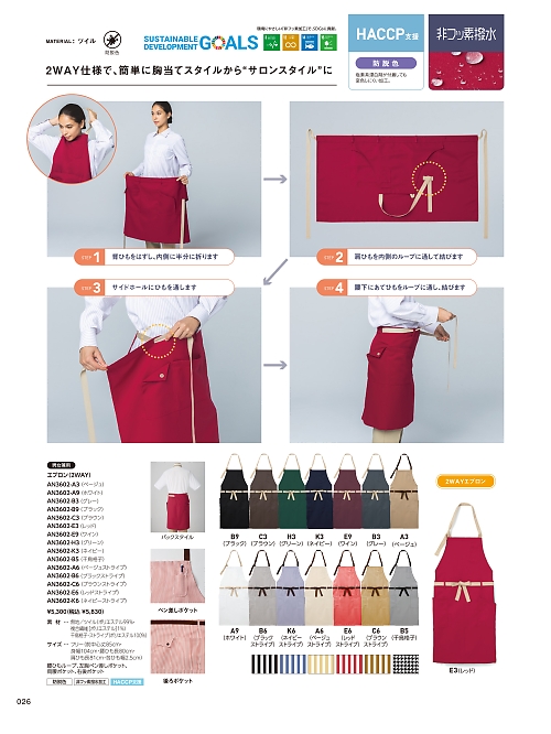 サーヴォ SerVo [サンペックス],AN3602 2WAYエプロンの写真は2026最新オンラインカタログ26ページに掲載されています。