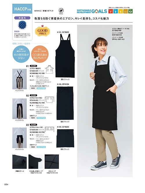 サーヴォ SerVo [サンペックス],GT4104 エプロンの写真は2026最新オンラインカタログ34ページに掲載されています。