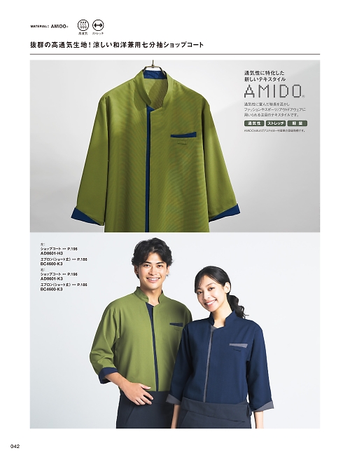 サーヴォ SerVo [サンペックス],AD0601 ショップコートの写真は2026最新オンラインカタログ42ページに掲載されています。