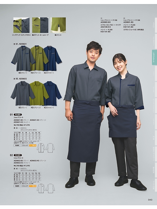 サーヴォ SerVo [サンペックス],AD0602 ショップコートの写真は2026最新オンラインカタログ43ページに掲載されています。