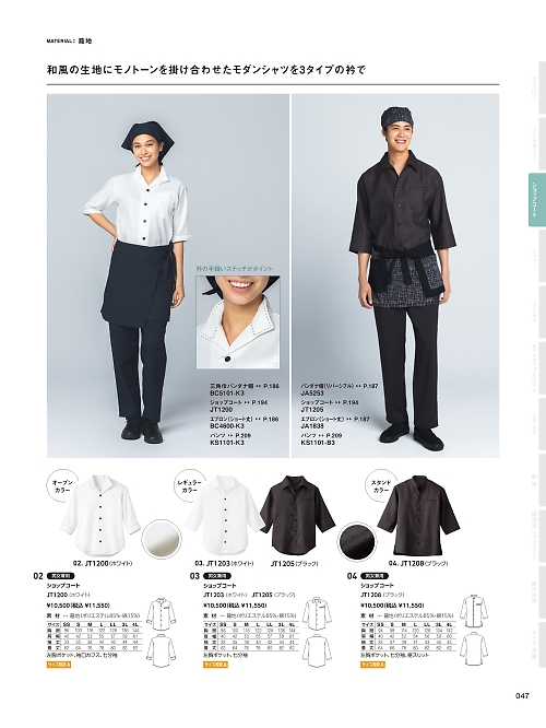 サーヴォ SerVo [サンペックス],JA1838 前掛(消炭色)の写真は2026最新オンラインカタログ47ページに掲載されています。