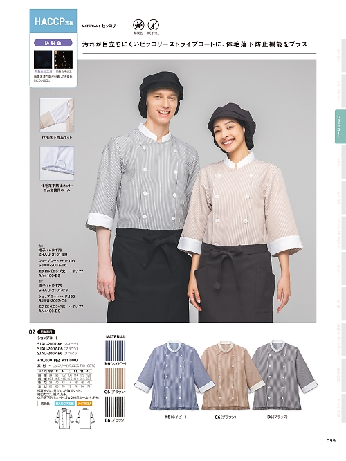 サーヴォ SerVo [サンペックス],SJAU2007,ショップコートの写真は2026最新カタログ59ページに掲載されています。