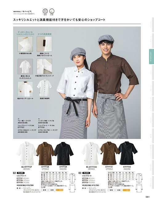 サーヴォ SerVo [サンペックス],ET7729 ショップコート(ボタンダウン)黒の写真は2026最新オンラインカタログ61ページに掲載されています。