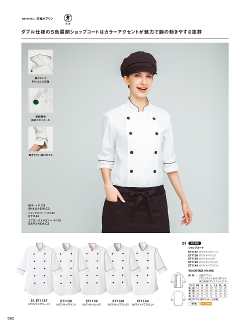サーヴォ SerVo [サンペックス],ET1138 ショップコートの写真は2026最新オンラインカタログ62ページに掲載されています。