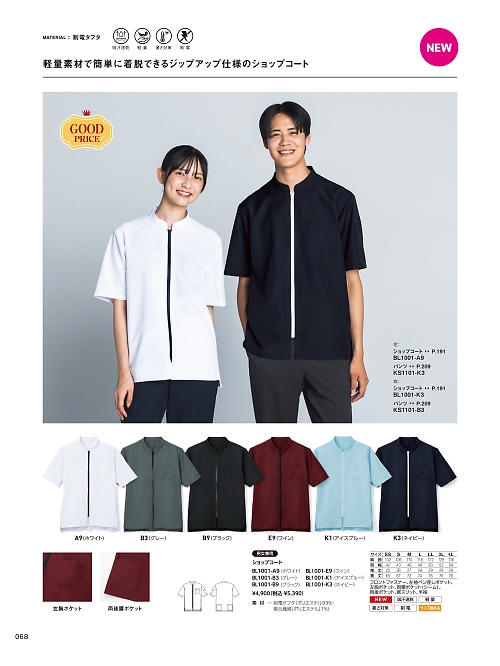 サーヴォ SerVo [サンペックス],BL1001 ショップコートの写真は2026最新オンラインカタログ68ページに掲載されています。