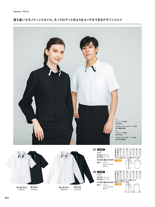 サーヴォ SerVo [サンペックス],ET1312 長袖シャツ(ブラック×ホワイト)の写真は2026最新オンラインカタログ82ページに掲載されています。