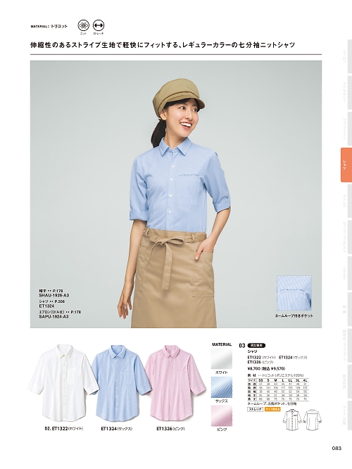 サーヴォ SerVo [サンペックス],ET1324,兼用シャツ五分袖(サックス)の写真は2026最新カタログ83ページに掲載されています。
