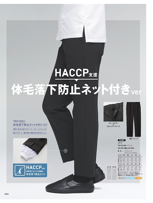 サーヴォ SerVo [サンペックス],TR1103 男女兼用パンツの写真は2026最新オンラインカタログ94ページに掲載されています。