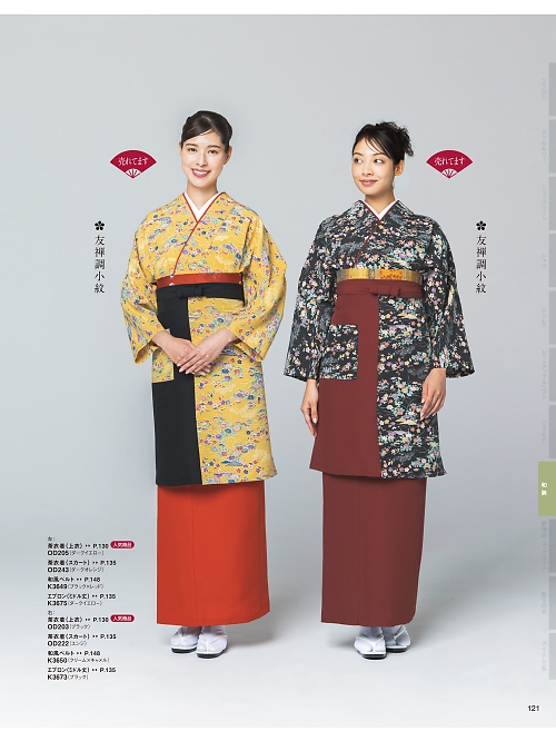 サーヴォ SerVo [サンペックス],OD205 上着(友禅調小紋/山吹の写真は2026最新オンラインカタログ121ページに掲載されています。