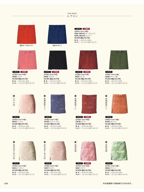 サーヴォ SerVo [サンペックス],K3737 和前掛(ラベンダー)の写真は2026最新オンラインカタログ134ページに掲載されています。