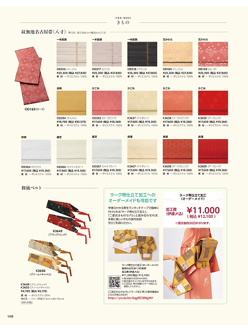 サーヴォ SerVo [サンペックス],K3639 帯･かごめ(錆朱)の写真は2026最新オンラインカタログ148ページに掲載されています。