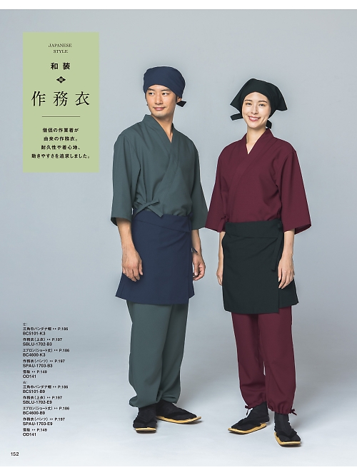 サーヴォ SerVo [サンペックス],SBLU1702 作務衣の写真は2026最新オンラインカタログ152ページに掲載されています。