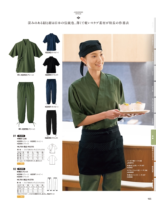 サーヴォ SerVo [サンペックス],H2098 作務衣パンツ(グリーン)の写真は2026最新オンラインカタログ155ページに掲載されています。